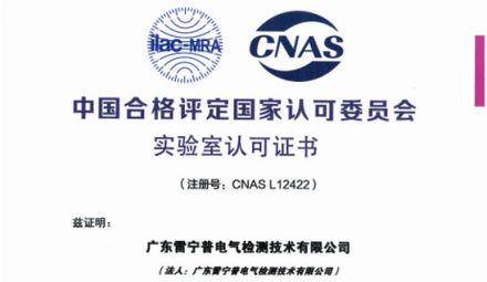 最新重磅｜熱烈祝賀廣東雷寧普榮獲中國實驗室認(rèn)可CNAS證書