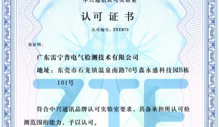 最新消息｜熱烈祝賀我司榮獲中興通訊認(rèn)可實驗室認(rèn)可證書
