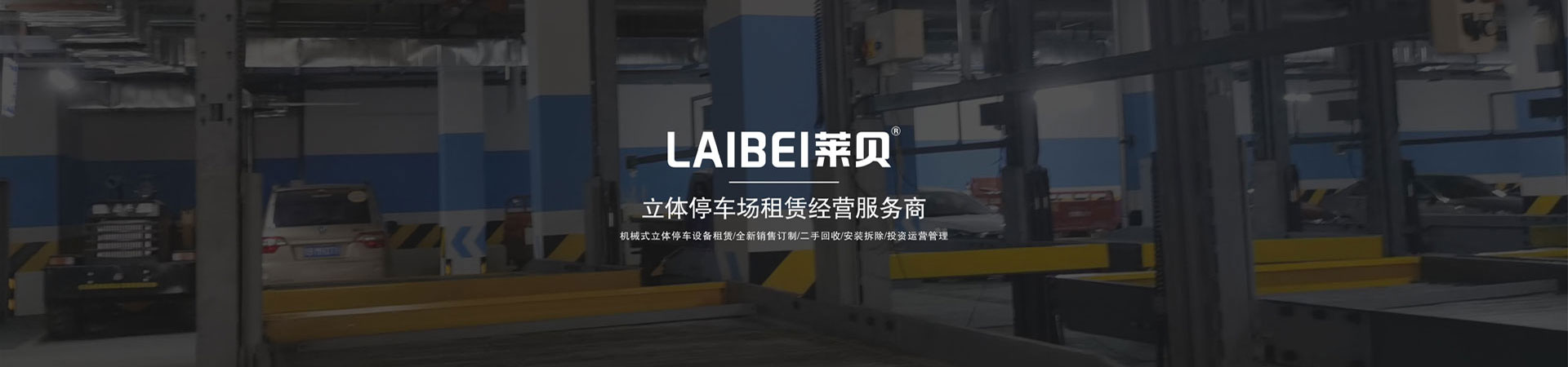 兩層升降平移機械停車庫回收